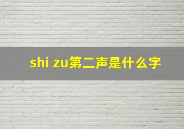 shi zu第二声是什么字